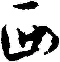 西,孫過庭,書法字典